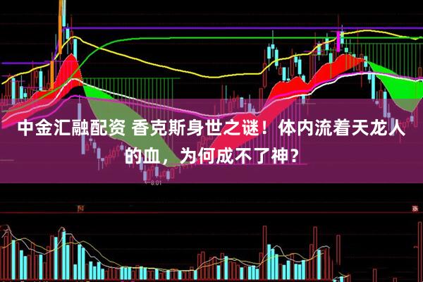 中金汇融配资 香克斯身世之谜！体内流着天龙人的血，为何成不了神？