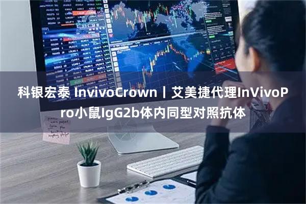 科银宏泰 InvivoCrown丨艾美捷代理InVivoPro小鼠IgG2b体内同型对照抗体